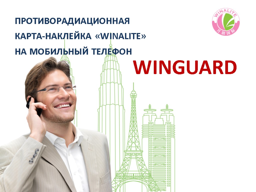 ПРОТИВОРАДИАЦИОННАЯ КАРТА-НАКЛЕЙКА «WINALITE» НА МОБИЛЬНЫЙ ТЕЛЕФОН WINGUARD